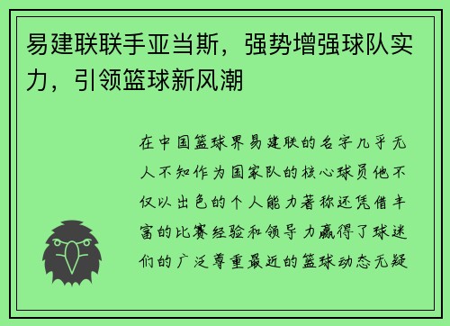 易建联联手亚当斯，强势增强球队实力，引领篮球新风潮