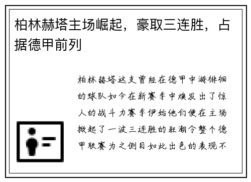 柏林赫塔主场崛起，豪取三连胜，占据德甲前列