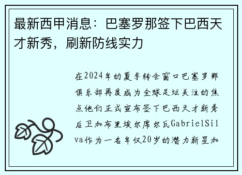 最新西甲消息：巴塞罗那签下巴西天才新秀，刷新防线实力