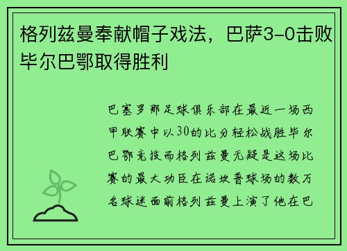 格列兹曼奉献帽子戏法，巴萨3-0击败毕尔巴鄂取得胜利