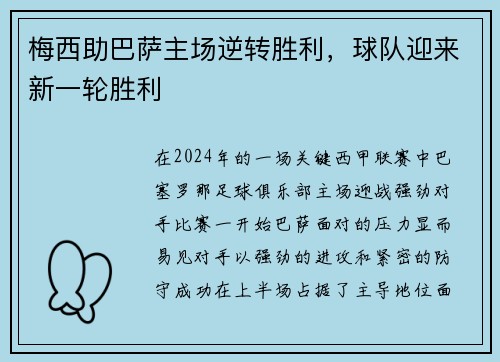 梅西助巴萨主场逆转胜利，球队迎来新一轮胜利